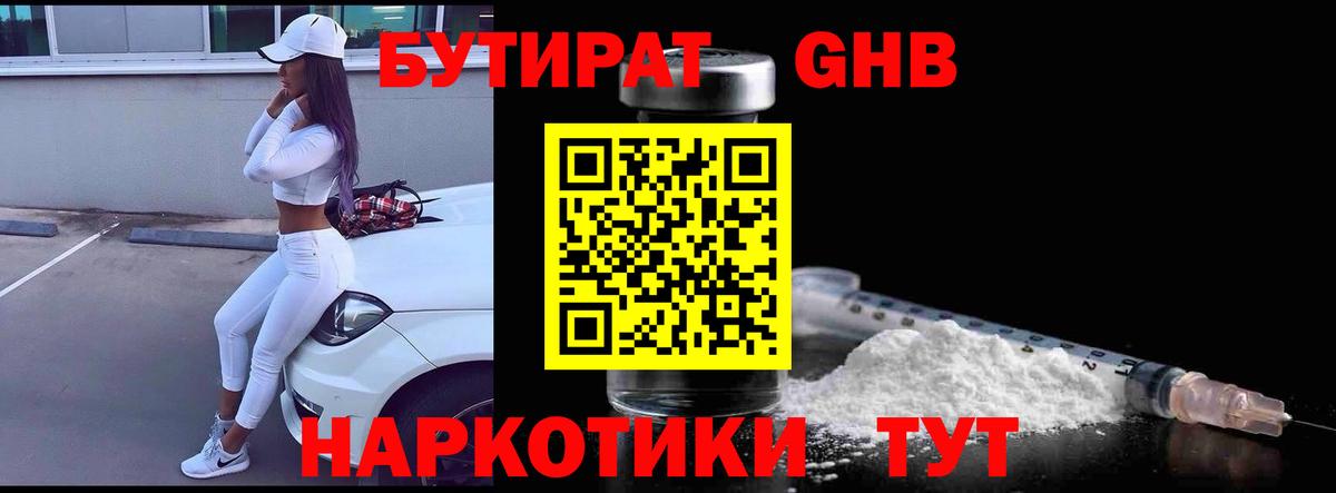 БУТИРАТ жидкий экстази Белая Калитва